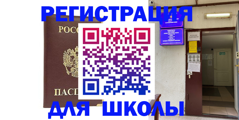 временная регистрация для школы в Выборге